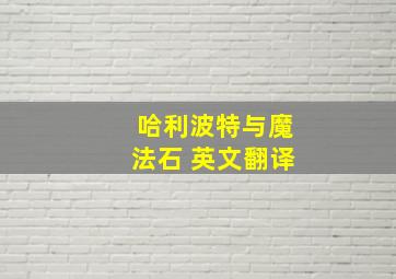 哈利波特与魔法石 英文翻译